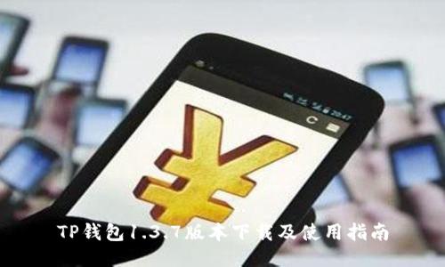 TP钱包1.3.7版本下载及使用指南
