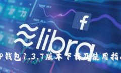 TP钱包1.3.7版本下载及使用指南