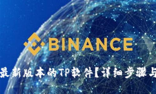 如何下载最新版本的TP软件？详细步骤与技巧指南