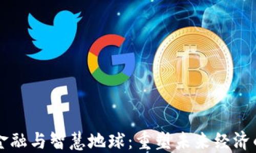 
区块链金融与智慧地球：重塑未来经济的双引擎
