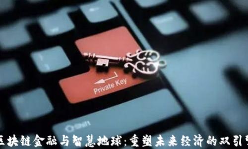 
区块链金融与智慧地球：重塑未来经济的双引擎