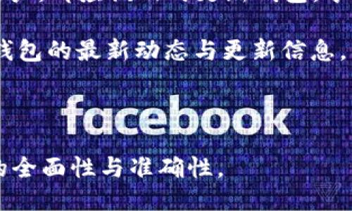 思考一个且的


  最新TP钱包1.3.5版本下载与功能介绍/  
 guanjianci TP钱包, TP钱包下载, 钱包版本更新, 电子钱包功能/ guanjianci 
```

内容主体大纲

1. 引言
   - TP钱包概述
   - 当前版本的重要性

2. TP钱包版本1.3.5的主要新功能
   - 界面设计
   - 功能增强（提币、转账等）
   - 安全性提升

3. 如何下载TP钱包最新版本1.3.5
   - 官方下载渠道
   - 第三方网站的注意事项
   - 移动端与PC端的下载流程

4. TP钱包的使用指南
   - 注册与登录
   - 钱包创建与备份
   - 添加数字资产

5. 常见问题解答
   - TP钱包的系统兼容性？
   - 如何解决下载过程中遇到的错误？
   - TP钱包的安全措施有哪些？

6. 结论
   - 对 TP钱包未来更新的展望
   - 如何关注TP钱包的动态

--- 

内容

### 引言

随着数字货币的日益普及，电子钱包成为了每个人管理和交易虚拟资产的重要工具。TP钱包作为一款备受欢迎的电子钱包，受到了众多数字货币用户的青睐。最新发布的TP钱包1.3.5版本在功能和安全性上都有了显著提升，为用户提供了更为流畅、安全的使用体验。

本篇文章将详细介绍TP钱包最新版本1.3.5的各项功能，以及如何安全、便捷地下载和使用这款钱包。通过这篇文章，用户将能充分享受到更新后带来的便利。

### TP钱包版本1.3.5的主要新功能

TP钱包1.3.5版本的推出，给用户带来了许多令人期待的新功能。首先，钱包的界面设计进行了，提供了更加友好的用户体验，使得用户可以更加轻松地进行操作。

其次，功能方面也有了显著增强，特别是在提币和转账的流程上，进一步提高了交易的效率。此外，为了应对日益严峻的网络安全形势，本版本还加强了对用户数据的保护，确保用户资金安全。

### 如何下载TP钱包最新版本1.3.5

为了确保下载的TP钱包版本是安全且最新的，用户应选择官方渠道进行下载。TP钱包的官方网站会提供最新的版本更新及下载链接，用户可通过访问官方网站来获取。

同时，若用户选择通过其他第三方网站下载TP钱包，在下载过程中需谨慎，确保该网站的信誉和安全性，以免下载到恶意软件。对于移动端用户，下载流程与PC端基本一致，只需在应用商店搜索“TP钱包”并下载安装即可。

### TP钱包的使用指南

注册与登录是使用TP钱包的第一步。用户需要下载并安装软件后，按照提示完成注册。注册时，请确保提供真实信息，并妥善保管相关账户信息。

钱包创建和备份则是安全使用的重要步骤。用户在创建钱包的同时，系统会提供一组助记词，务必妥善记录并保管。此外，定期备份钱包信息也是非常重要的，以防数据丢失。

添加数字资产是TP钱包的一项核心功能，支持多种数字货币。用户可通过钱包界面操作，选择想要添加的数字资产进行管理。

### 常见问题解答

#### TP钱包的系统兼容性？

TP钱包的最新版本1.3.5兼容主流的操作系统，包括Windows、Mac、Android和iOS等。用户无论是在移动设备还是电脑上使用，都可以顺利运行。不过要确保设备的系统版本符合钱包的需求，建议定期进行更新，以保证钱包的稳定性。

#### 如何解决下载过程中遇到的错误？

在下载TP钱包时，可能会遇到一些错误，如下载失败、无法安装等。此时，用户应首先检查网络连接状态，确保网络稳定。若网络正常，建议重新启动设备，再次尝试下载。

如果问题仍然存在，可以前往TP钱包的官方论坛或客服寻求帮助。他们可以提供具体的解决方案，确保用户顺利下载安装。

#### TP钱包的安全措施有哪些？

TP钱包为了保护用户的数据和资金安全，采取了一系列强有力的安全措施。首先，钱包采用了高等级的加密技术，确保用户的私钥与数据得到有效保护。其次，钱包支持离线备份功能，用户可以将钱包信息保存到本地。

此外，TP钱包还设置了多重身份验证机制，用户在进行重要操作时，需要进行多重确认，从而增强安全性。定期的安全更新也是保障用户安全的重要措施。

### 结论

通过对最新TP钱包1.3.5版本的全面解析，我们可以看到它在用户体验和安全性上的显著提升。无论是新用户还是老用户，都应该及时更新钱包，享受到最新的功能与保障。

未来，TP钱包还会继续推出更多新功能与安全措施，以适应不断变化的市场需求。用户可通过关注官方渠道，及时获取钱包的最新动态与更新信息。

--- 

接下来，我们将根据以上大纲深入到每个问题，并提供更多的详细解读。每个问题的介绍将围绕600字展开，确保信息的全面性与准确性。