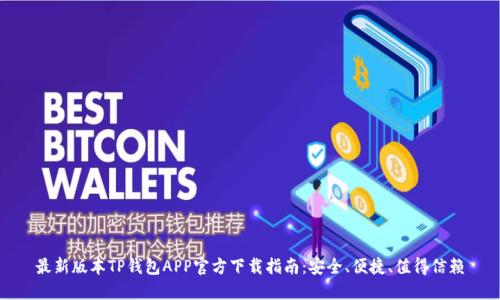 最新版本TP钱包APP官方下载指南：安全、便捷、值得信赖