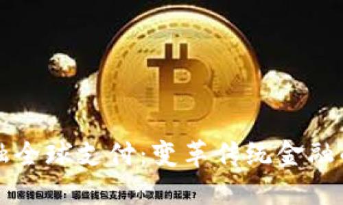 区块链金融全球支付：变革传统金融的未来之路