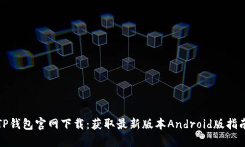 TP钱包官网下载：获取最新版本Android版指南