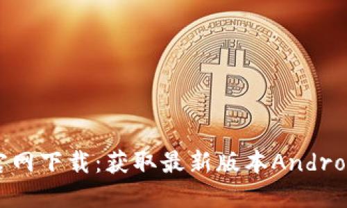 TP钱包官网下载：获取最新版本Android版指南