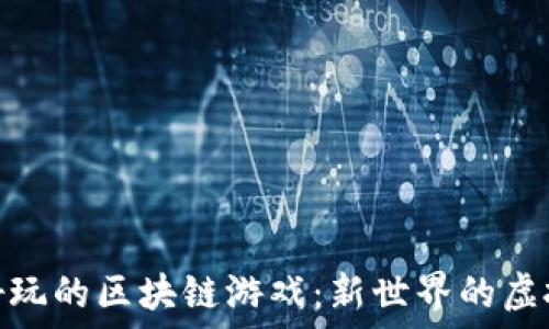   
探索好玩的区块链游戏：新世界的虚拟冒险