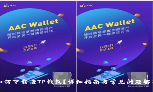 如何下载老TP钱包？详细指南与常见问题解答