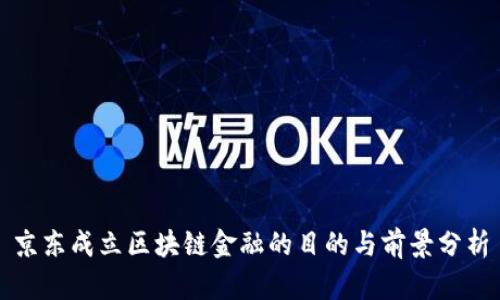 京东成立区块链金融的目的与前景分析