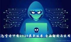 TP钱包官方下载2024最新版本：全面解析与使用指
