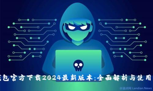 TP钱包官方下载2024最新版本：全面解析与使用指南