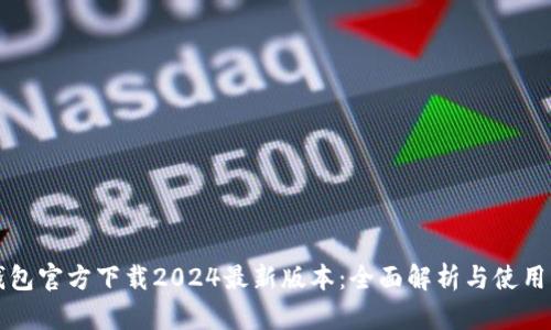 TP钱包官方下载2024最新版本：全面解析与使用指南