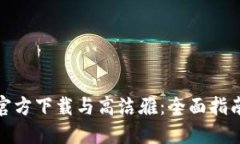 TP钱包官方下载与高洁雅：全面指南与评测