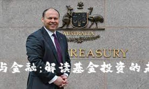 区块链与金融：解读基金投资的未来趋势