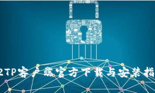 L2TP客户端官方下载与安装指南