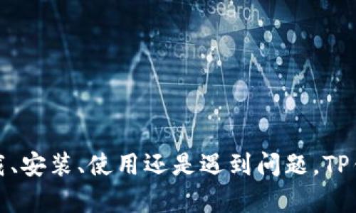 biao ti最新TP钱包APP官方下载指南：安全、便捷、快速获取/biao ti
TP钱包, 钱包app下载, 加密货币, 数字资产/guanjianci

## 内容主体大纲

1. **TP钱包简介**
   - TP钱包的功能和特色
   - 为什么选择TP钱包

2. **TP钱包的下载和安装**
   - 在各大平台的下载链接
   - 安装步骤详解
   - 注意事项

3. **TP钱包的安全性**
   - 数据保护措施
   - 用户隐私保障
   - 常见安全问题及解决方案

4. **TP钱包的使用指南**
   - 创建钱包
   - 导入已存在的钱包
   - 常见操作步骤

5. **TP钱包的功能解析**
   - 交易功能
   - 转账和收款
   - 其他特色功能

6. **TP钱包的常见问题解答**
   - 如何恢复钱包
   - 钱包支持的币种
   - 交易速度与手续费
   - 更新和维护
   - 客服支持
   - 未来的功能发展

## 内容正文

### TP钱包简介

TP钱包是一款专注于加密货币资产管理的手机应用，旨在为用户提供安全、便捷的数字资产管理体验。用户可以通过TP钱包方便地存储、转账、交易多种数字货币。同时，TP钱包还支持与多种去中心化应用（DApps）的交互，进一步丰富用户的使用场景。

选择TP钱包的原因众多。首先，它的用户界面友好，操作简单，适合不同级别的用户。其次，TP钱包的安全性得到了广泛认可，提供多层加密保护。此外，TP钱包支持多种主流数字货币和代币，为用户提供了充足的选择。

### TP钱包的下载和安装

在试用TP钱包之前，用户需要先下载并安装该应用。TP钱包可以在主流的应用商店中下载，包括Apple Store和Google Play。也可以通过官方网站获取最新版本的下载链接。

#### 下载步骤详解

1. **官网入口**：打开TP钱包的官方网站，找到游戏下载模块，点击相应链接。
   
2. **移动设备**：根据设备类型选择合适的下载链接。

3. **应用商店**：搜索“TP钱包”，找到正式的官方应用，点击下载。

4. **安装**：下载完成后，根据设备提示完成安装，授权必要的访问权限。

#### 注意事项

- 确保下载的版本为官方最新版本，以避免钓鱼软件的风险。
- 在不同平台上下载时，要注意平台是否安全，确保来源可靠。

### TP钱包的安全性

TP钱包致力于为用户提供最高级别的安全保障。它的安全措施包括多重加密和地址管理功能，确保用户数据不被盗用。

#### 数据保护措施

1. **私钥管理**：用户的私钥不会被TP钱包存储或共享，确保用户完全掌握自己的资产。

2. **密码保护**：每次登录都需要输入登录密码，增加了安全性。

#### 用户隐私保障

TP钱包重视用户隐私，承诺不会收集不必要的用户信息，用户的交易记录和个人数据都经过加密处理，确保不被外部机构获取。

#### 常见安全问题及解决方案

- **易受到网络攻击**：用户在公共Wi-Fi环境下使用时，建议使用VPN增加网络连接的安全性。
- **丢失设备**：遇到设备丢失的情况，要立即使用备份助记词恢复钱包，防止资产被盗。

### TP钱包的使用指南

使用TP钱包的第一步是创建钱包或导入已有的钱包，下面将详细讲解这两个步骤。

#### 创建钱包

1. **下载安装**：确保TP钱包已成功安装并打开应用。

2. **选择创建新钱包**：跟随界面提示，设定钱包名称和密码。

3. **安全备份助记词**：系统会生成一组助记词，务必妥善保存，避免重置钱包时丢失资产。

#### 导入已存在的钱包

如果你之前已经有了钱包可以通过助记词或私钥进行导入。按照应用内的导入指引输入助记词并设置安全密码。

### TP钱包的功能解析

TP钱包具有多种实用功能，可以满足不同用户的需求。

#### 交易功能

用户可以轻松进行币种买入、卖出以及交换，所有操作均在安全的环境中完成。

#### 转账和收款

无论你需要向朋友转送资产还是接受别人的付款，TP钱包都提供了简便的方式。通过扫描二维码或输入地址，即可完成交易。

#### 其他特色功能

- **DApp浏览**：用户可以浏览和使用多种去中心化应用，包括游戏、交易平台等。
- **资产分析**：TP钱包提供资产增值的实时分析帮助用户制定投资策略。

### TP钱包的常见问题解答

在使用TP钱包的过程中，用户可能会遇到一些问题，下面将一一解答。

#### 如何恢复钱包

用户使用助记词或私钥可以轻松恢复钱包。只需在“导入钱包”选项中选择相应的方法，输入助记词或私钥，即可复原历史资产。

#### 钱包支持的币种

TP钱包支持多种主流和新兴加密货币，包括比特币（BTC）、以太坊（ETH）、波场（TRX）等。具体支持的币种可在应用内查看。

#### 交易速度与手续费

交易速度主要受网络拥堵程度影响，通常在几分钟到十几分钟不等。手续费则因网络状况及币种不同而异，详情可在交易时查看。

#### 更新和维护

为了确保用户体验，TP钱包会定期推出更新。建议用户定期检查更新并升级到最新版本以享受新功能和安全性提升。

#### 客服支持

在遇到问题时，用户可以通过TP钱包内的客服支持系统进行咨询，或访问官网的FAQ页面获取更多信息。

#### 未来的功能发展

TP钱包团队正在积极开发新功能，包括更智能的资产管理工具和用户界面，以提升用户的使用体验。

## 结尾

综上所述，TP钱包作为一款便捷、安全和全面的数字资产管理工具，适合各种层次的用户进行使用。无论是下载、安装、使用还是遇到问题，TP钱包都有详尽的指南和支持体系，确保用户可以享受到顺畅的加密货币管理体验。