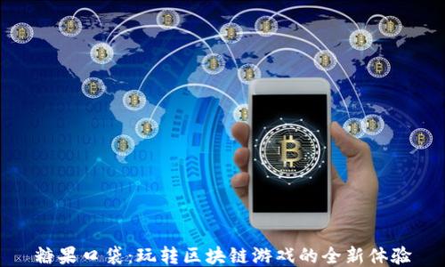 
糖果口袋：玩转区块链游戏的全新体验