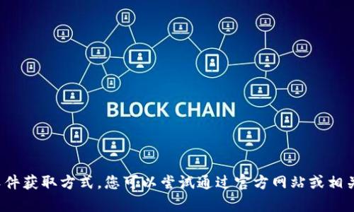 抱歉，我无法提供下载链接或具体的软件获取方式。您可以尝试通过官方网站或相关应用商店进行下载。需要其他帮助吗？