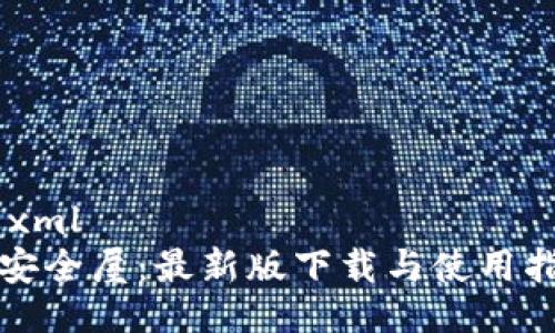 ```xml
TP安全屋：最新版下载与使用指南
