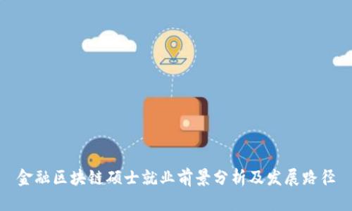 金融区块链硕士就业前景分析及发展路径