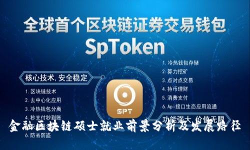 金融区块链硕士就业前景分析及发展路径