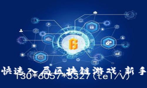 如何快速入局区块链游戏：新手指南