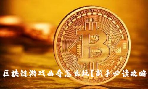 区块链游戏曲奇怎么玩？新手必读攻略