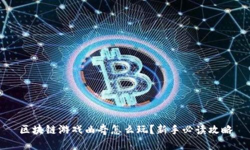 区块链游戏曲奇怎么玩？新手必读攻略