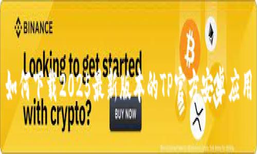 如何下载2025最新版本的TP官方安卓应用