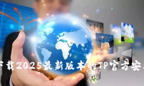 如何下载2025最新版本的TP官方安卓应用