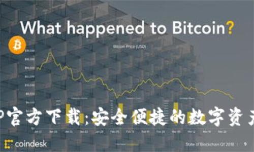 TP数字钱包APP官方下载：安全便捷的数字资产管理解决方案