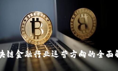 区块链金融行业运营方向的全面解析