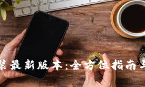 tp钱包下载安装最新版本：全方位指南与常见问题解答