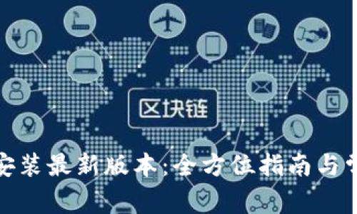tp钱包下载安装最新版本：全方位指南与常见问题解答