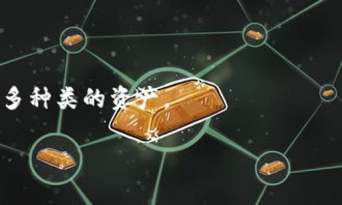   TP钱包官网下载最新版本，安全可靠的数字货币管理工具 / 
 guanjianci TP钱包, 钱包下载, 数字货币, 加密资产 /guanjianci 

### 内容主体大纲

1. **引言**
   - TP钱包概述
   - 数字货币的兴起及其重要性
   - 选择合适钱包的必要性

2. **TP钱包的特点**
   - 用户友好的界面
   - 多种加密货币支持
   - 安全性和隐私保护
   - 便捷的交易功能

3. **如何下载TP钱包**
   - 官方官网下载步骤
   - 各平台版本（iOS，Android，桌面版）
   - 验证软件下载的安全性

4. **TP钱包的使用指南**
   - 注册和创建新钱包
   - 导入和备份钱包
   - 发送和接收数字货币
   - 查看交易记录

5. **TP钱包的安全性分析**
   - 钱包安全的基本原则
   - 常见的安全隐患（如钓鱼攻击）
   - 提高安全性的最佳实践
   - 备份和恢复钱包的重要性

6. **TP钱包的常见问题解答**
   - 如何解决登录问题？
   - 转账失败的原因及解决方法
   - 如何恢复丢失的钱包？
   - 钱包更新需要注意哪些事项？
   - 如何与客服联系？
   - 钱包的未来发展趋势

### 内容主体

#### 1. 引言

随着区块链技术的迅猛发展，数字货币逐渐走入人们的日常生活。尤其是比特币、以太坊等加密数字货币，已经不再是技术爱好者的专属，许多人开始投资和使用这些货币，在这个过程中，一个好的数字货币钱包便显得尤为重要。TP钱包作为一款多功能的数字货币钱包，吸引了众多用户的目光。

TP钱包不仅支持多种主流加密货币的存储和管理，还提供了用户友好的操作界面、便捷的交易功能以及强大的安全保障。

#### 2. TP钱包的特点

用户友好的界面
TP钱包设计简洁，而且用户界面友好，让初学者也能快速上手使用。无论是发送还是接收数字货币，操作都非常流畅，用户不需要花费太多时间去学习如何使用这个钱包。

多种加密货币支持
TP钱包支持多种数字货币，包括比特币、以太坊和一些热门的山寨币。这样的多样性使得用户能够在一个平台上管理不同种类的资产，非常方便。

安全性和隐私保护
TP钱包注重用户的隐私保护，在存储关键的私钥时，采用了多重加密措施。同时，用户可以通过设置二次验证来进一步提高账户的安全性。

便捷的交易功能
TP钱包提供了快速的交易功能，用户能够方便地在钱包之间转账，同时充值和提现操作也非常简单，几乎可以实时完成。

#### 3. 如何下载TP钱包

官方官网下载步骤
为了确保安全性，用户应该选择官网进行下载。首先，访问TP钱包的官方网站，在“下载”页面选择适合自己设备的版本，然后按照指引完成下载和安装。

各平台版本（iOS，Android，桌面版）
TP钱包提供了多种版本，用户可以根据自己的需求选择合适的版本。iOS用户可以在App Store下载，Android用户则可以在Google Play上找到，而桌面版则可以直接在官网获取。

验证软件下载的安全性
下载完毕后，用户最好先对文件进行安全检查，确保没有病毒或恶意软件。可以通过识别文件的SHA256校验值来确认文件的完整性，确保下载的是官方原版。

#### 4. TP钱包的使用指南

注册和创建新钱包
在首次使用TP钱包时，用户需要创建一个新钱包。在钱包应用中选择“创建新钱包”，然后按照提示输入必要的信息，如密码等。确保使用一个强密码，以提高安全性。

导入和备份钱包
如果你已经有其他钱包，可以通过助记词或私钥导入TP钱包。同时，务必做好备份，一旦忘记密码或丢失设备，备份可以帮助你恢复钱包。

发送和接收数字货币
要发送数字货币，用户只需输入接收方的地址以及发送金额，然后确认交易。接收数字货币则只需提供你的钱包地址给对方即可。

查看交易记录
TP钱包会自动记录所有的交易记录，用户可以随时查看。这有助于用户对自己的资金状况进行清晰的了解。

#### 5. TP钱包的安全性分析

钱包安全的基本原则
保护你的钱包免受攻击的最基本原则是确保私钥的安全。私钥类似于你的银行账户密码，任何人若能获得你的私钥便能进入你的钱包。

常见的安全隐患（如钓鱼攻击）
钓鱼攻击是最常见的安全隐患之一，黑客利用伪装成官方的方式，让用户输入密码等重要信息。用户需要提高警惕，点击链接时始终确认网址的准确性。

提高安全性的最佳实践
推荐用户开启多重身份验证，同时在不同的设备上使用钱包时，要确保设备及网络安全。此外定期修改密码和备份私钥也是明智之举。

备份和恢复钱包的重要性
备份将大幅提升你的资产安全，尤其是当你丢失设备或者被盗时。确保你使用的备份方式安全可靠，比如纸质备份或采用加密的数字存储。

#### 6. TP钱包的常见问题解答

如何解决登录问题？
用户可能会由于忘记密码或者账户被锁定而无法登录。这种情况下，用户可以通过“忘记密码”选项，按照提示重置密码。如果账户被锁定，则需要联系客服进行解锁。

转账失败的原因及解决方法
转账失败可能由于余额不足或接收地址错误，用户应确保输入的金额和地址都是正确无误的。如果依旧失败，可以尝试重新启动钱包，或检查网络连接是否稳定。

如何恢复丢失的钱包？
如果您遗失了钱包，能否恢复就看是否对钱包做过备份了。用户可以根据备份的助记词或私钥进行恢复，这也是定期备份的重要性。

钱包更新需要注意哪些事项？
在钱包更新时，务必确保所下载的是官方最新版本。更新过程中，最好先备份数据，以防万一。同时，关注更新日志，了解新版本的变化。

如何与客服联系？
用户可以通过钱包内的“联系客服”选项，进行在线咨询。此外，官网也通常会提供客服邮箱或网络支持。

钱包的未来发展趋势
随着技术的进步，钱包的功能会越来越丰富，用户在使用过程中也将获得更好的体验。预计未来会有更多安全功能引入，同时支持更多种类的资产。

通过上述结构和详细介绍，可以为用户提供全面的TP钱包使用指南以及常见问题的解答，帮助他们更好地管理自己的数字资产。