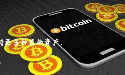   TP钱包官网下载最新版本，安全可靠的数字货币管理工具 / 
 guanjianci TP钱包, 钱包下载, 数字货币, 加密资产 /guanjianci 

### 内容主体大纲

1. **引言**
   - TP钱包概述
   - 数字货币的兴起及其重要性
   - 选择合适钱包的必要性

2. **TP钱包的特点**
   - 用户友好的界面
   - 多种加密货币支持
   - 安全性和隐私保护
   - 便捷的交易功能

3. **如何下载TP钱包**
   - 官方官网下载步骤
   - 各平台版本（iOS，Android，桌面版）
   - 验证软件下载的安全性

4. **TP钱包的使用指南**
   - 注册和创建新钱包
   - 导入和备份钱包
   - 发送和接收数字货币
   - 查看交易记录

5. **TP钱包的安全性分析**
   - 钱包安全的基本原则
   - 常见的安全隐患（如钓鱼攻击）
   - 提高安全性的最佳实践
   - 备份和恢复钱包的重要性

6. **TP钱包的常见问题解答**
   - 如何解决登录问题？
   - 转账失败的原因及解决方法
   - 如何恢复丢失的钱包？
   - 钱包更新需要注意哪些事项？
   - 如何与客服联系？
   - 钱包的未来发展趋势

### 内容主体

#### 1. 引言

随着区块链技术的迅猛发展，数字货币逐渐走入人们的日常生活。尤其是比特币、以太坊等加密数字货币，已经不再是技术爱好者的专属，许多人开始投资和使用这些货币，在这个过程中，一个好的数字货币钱包便显得尤为重要。TP钱包作为一款多功能的数字货币钱包，吸引了众多用户的目光。

TP钱包不仅支持多种主流加密货币的存储和管理，还提供了用户友好的操作界面、便捷的交易功能以及强大的安全保障。

#### 2. TP钱包的特点

用户友好的界面
TP钱包设计简洁，而且用户界面友好，让初学者也能快速上手使用。无论是发送还是接收数字货币，操作都非常流畅，用户不需要花费太多时间去学习如何使用这个钱包。

多种加密货币支持
TP钱包支持多种数字货币，包括比特币、以太坊和一些热门的山寨币。这样的多样性使得用户能够在一个平台上管理不同种类的资产，非常方便。

安全性和隐私保护
TP钱包注重用户的隐私保护，在存储关键的私钥时，采用了多重加密措施。同时，用户可以通过设置二次验证来进一步提高账户的安全性。

便捷的交易功能
TP钱包提供了快速的交易功能，用户能够方便地在钱包之间转账，同时充值和提现操作也非常简单，几乎可以实时完成。

#### 3. 如何下载TP钱包

官方官网下载步骤
为了确保安全性，用户应该选择官网进行下载。首先，访问TP钱包的官方网站，在“下载”页面选择适合自己设备的版本，然后按照指引完成下载和安装。

各平台版本（iOS，Android，桌面版）
TP钱包提供了多种版本，用户可以根据自己的需求选择合适的版本。iOS用户可以在App Store下载，Android用户则可以在Google Play上找到，而桌面版则可以直接在官网获取。

验证软件下载的安全性
下载完毕后，用户最好先对文件进行安全检查，确保没有病毒或恶意软件。可以通过识别文件的SHA256校验值来确认文件的完整性，确保下载的是官方原版。

#### 4. TP钱包的使用指南

注册和创建新钱包
在首次使用TP钱包时，用户需要创建一个新钱包。在钱包应用中选择“创建新钱包”，然后按照提示输入必要的信息，如密码等。确保使用一个强密码，以提高安全性。

导入和备份钱包
如果你已经有其他钱包，可以通过助记词或私钥导入TP钱包。同时，务必做好备份，一旦忘记密码或丢失设备，备份可以帮助你恢复钱包。

发送和接收数字货币
要发送数字货币，用户只需输入接收方的地址以及发送金额，然后确认交易。接收数字货币则只需提供你的钱包地址给对方即可。

查看交易记录
TP钱包会自动记录所有的交易记录，用户可以随时查看。这有助于用户对自己的资金状况进行清晰的了解。

#### 5. TP钱包的安全性分析

钱包安全的基本原则
保护你的钱包免受攻击的最基本原则是确保私钥的安全。私钥类似于你的银行账户密码，任何人若能获得你的私钥便能进入你的钱包。

常见的安全隐患（如钓鱼攻击）
钓鱼攻击是最常见的安全隐患之一，黑客利用伪装成官方的方式，让用户输入密码等重要信息。用户需要提高警惕，点击链接时始终确认网址的准确性。

提高安全性的最佳实践
推荐用户开启多重身份验证，同时在不同的设备上使用钱包时，要确保设备及网络安全。此外定期修改密码和备份私钥也是明智之举。

备份和恢复钱包的重要性
备份将大幅提升你的资产安全，尤其是当你丢失设备或者被盗时。确保你使用的备份方式安全可靠，比如纸质备份或采用加密的数字存储。

#### 6. TP钱包的常见问题解答

如何解决登录问题？
用户可能会由于忘记密码或者账户被锁定而无法登录。这种情况下，用户可以通过“忘记密码”选项，按照提示重置密码。如果账户被锁定，则需要联系客服进行解锁。

转账失败的原因及解决方法
转账失败可能由于余额不足或接收地址错误，用户应确保输入的金额和地址都是正确无误的。如果依旧失败，可以尝试重新启动钱包，或检查网络连接是否稳定。

如何恢复丢失的钱包？
如果您遗失了钱包，能否恢复就看是否对钱包做过备份了。用户可以根据备份的助记词或私钥进行恢复，这也是定期备份的重要性。

钱包更新需要注意哪些事项？
在钱包更新时，务必确保所下载的是官方最新版本。更新过程中，最好先备份数据，以防万一。同时，关注更新日志，了解新版本的变化。

如何与客服联系？
用户可以通过钱包内的“联系客服”选项，进行在线咨询。此外，官网也通常会提供客服邮箱或网络支持。

钱包的未来发展趋势
随着技术的进步，钱包的功能会越来越丰富，用户在使用过程中也将获得更好的体验。预计未来会有更多安全功能引入，同时支持更多种类的资产。

通过上述结构和详细介绍，可以为用户提供全面的TP钱包使用指南以及常见问题的解答，帮助他们更好地管理自己的数字资产。