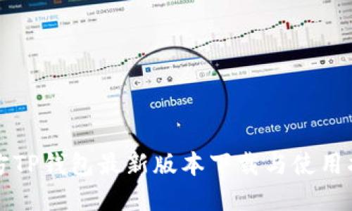 官方TP钱包最新版本下载与使用指南