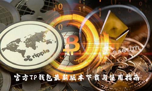 官方TP钱包最新版本下载与使用指南