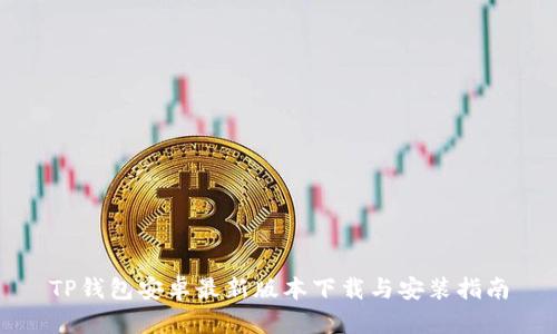 TP钱包安卓最新版本下载与安装指南