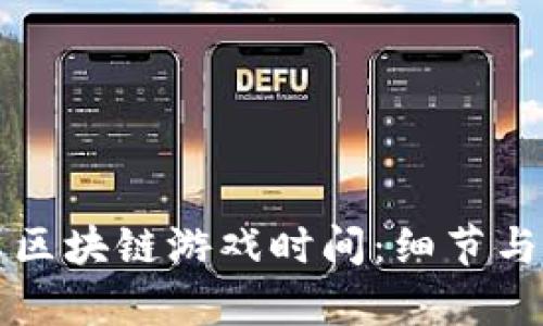 如何计算区块链游戏时间：细节与策略解析