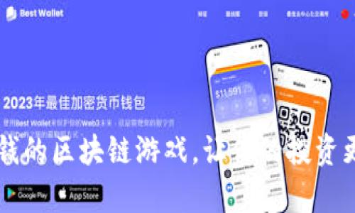50块钱的区块链游戏，让你的投资更有趣