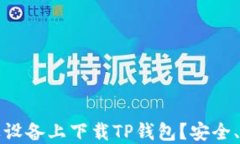 如何在苹果设备上下载TP钱包？安全、快捷的指南