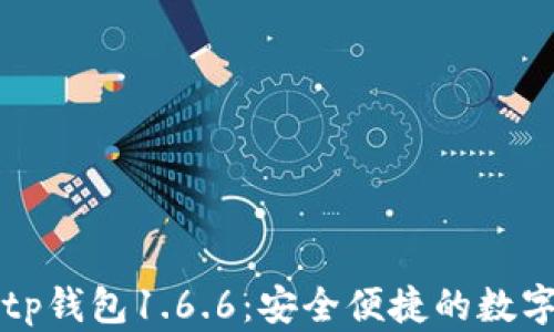 
下载最新版本tp钱包1.6.6：安全便捷的数字资产管理利器