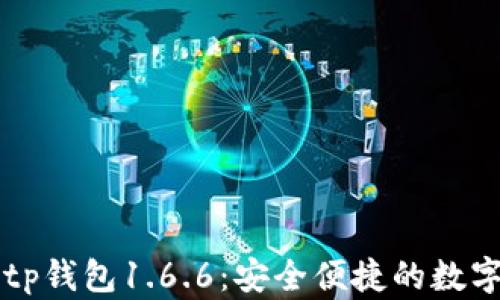 
下载最新版本tp钱包1.6.6：安全便捷的数字资产管理利器