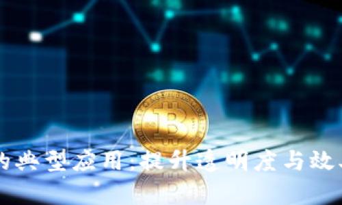 区块链金融中的典型应用：提升透明度与效率的革命性技术