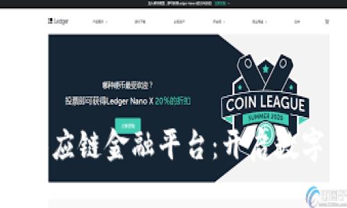 京东区块链供应链金融平台：开启数字经济新时代