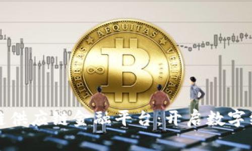 京东区块链供应链金融平台：开启数字经济新时代