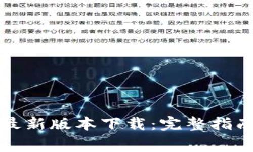TP钱包官方安卓最新版本下载：完整指南与常见问题解答