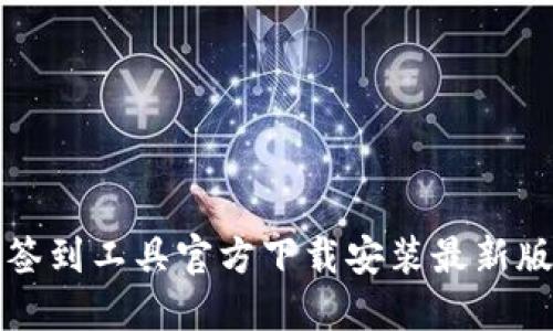 TP自动签到工具官方下载安装最新版本指南