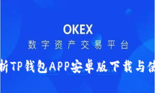 全面解析TP钱包APP安卓版下载与使用技巧